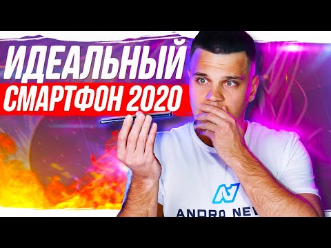 Видео: ЭТО ИДЕАЛЬНЫЙ СМАРТФОН 2020 🔥 ЛУЧШЕ УЖЕ НЕ БУДЕТ!