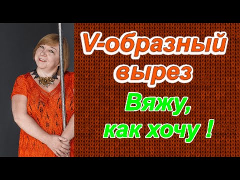 Видео: Как просто расчитать любой V-образный вырез. @AlenaNikiforova  и любимое вязание