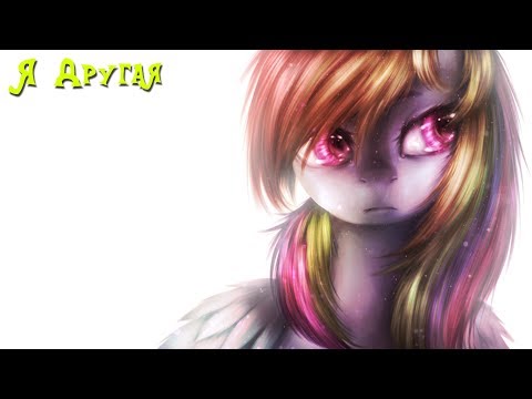 Видео: My Little Pony⁄Фанфик - Я Другая - Глава 20 - К Лучшей Жизни В Любви И Заботе