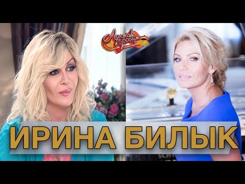 Видео: ИРИНА БИЛЫК  гость Аллы Крутой в программе "Добро пожаловать!"