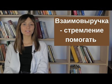 Видео: Взаимовыручка - это стремление помогать друг другу