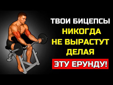 Видео: 10 ОСНОВНЫХ ПРИЧИН ПОЧЕМУ ВАШИ БИЦЕПСЫ НИКОГДА НЕ РАСТУТ