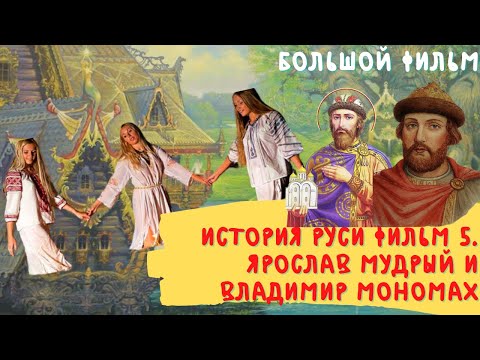 Видео: История Руси 5. Ярослав Мудрый и Владимир Мономах