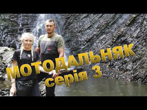 Видео: Мотоподорож в Карпати / Карпатські Водоспади / довжиною в 2600км. Частина 3 Яблуниця - Львів