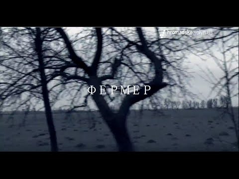 Видео: Фермер