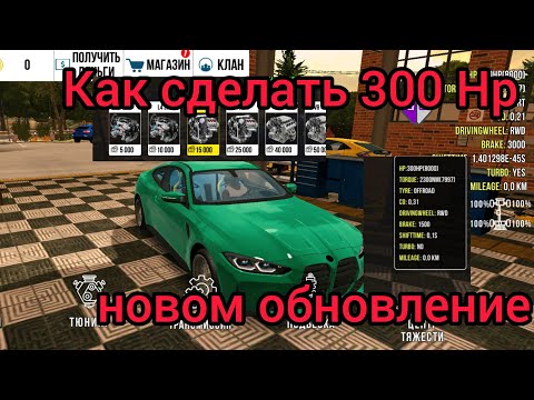 Видео: как сделать 300 сил в новом обновление кар паркинга ответ тут 100 способ  кар паркинг