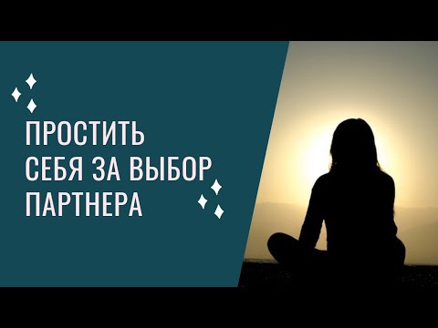 Видео: Как простить себя за то, что выбрал не того партнера.