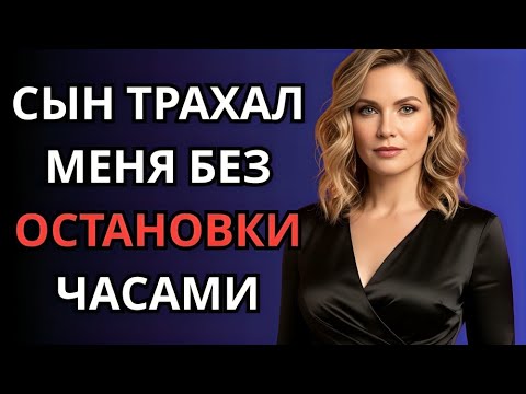 Видео: Ночь, Когда Мой Сын Перешёл Черту | Правдивая История Предательства