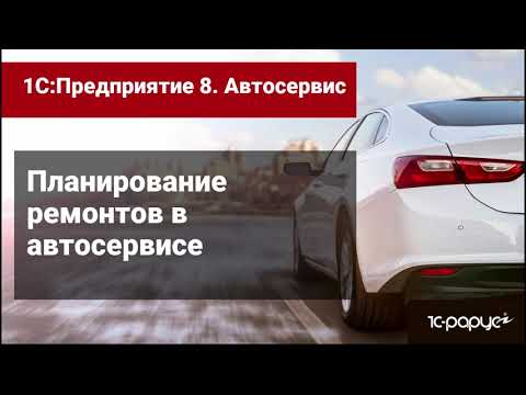 Видео: Запись на ремонт и обслуживание автомобилей в программе 1С Автосервис