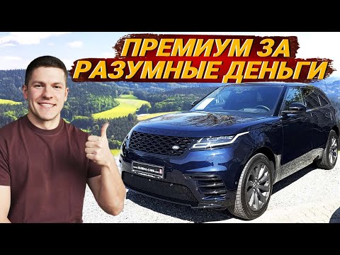 Видео: Стоит ли брать Range Rover Velar в Германии? Реальная проверка авто