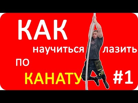 Видео: Как научиться лазить по канату #1 / CrossFit LEMON