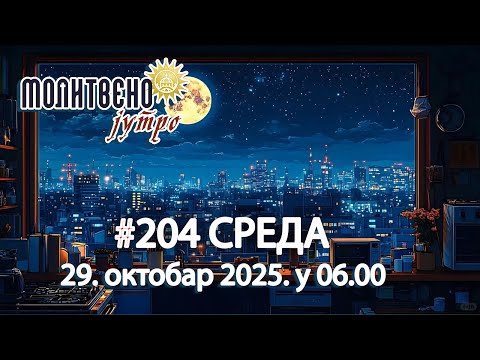 Видео: 🕕✝️#204 🚨УПОЗОРЕЊЕ! Не пишете "Амин" на ОВЕ видее! | Молитвено јутро 🎙️
