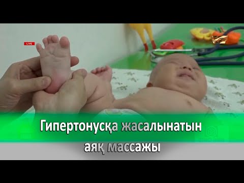 Видео: Гипертонусқа жасалынатын аяқ массажы