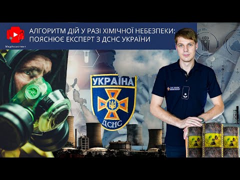 Видео: Алгоритм дій у разі хімічної небезпеки: пояснює експерт з ДСНС