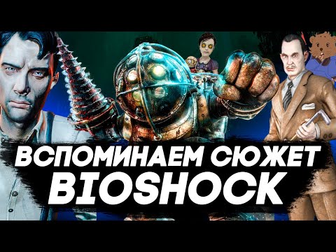 Видео: BIOSHOCK - ВСПОМИНАЕМ ОДИН ИЗ САМЫХ ИНТЕРЕСНЫХ СЮЖЕТОВ || СЮЖЕТ BIOSHOCK