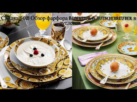 Видео: Фарфоровый шопинг: Rosenthal и Hutschenreuther с скидкой 50% в аутлете