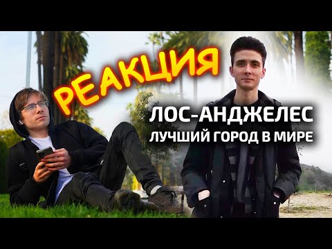 Видео: ХЕСУС СМОТРИТ: Лос-Анджелес - ЛУЧШИЙ ГОРОД В МИРЕ | АЛЕКСЕЙ ШЕВЦОВ | РЕАКЦИЯ