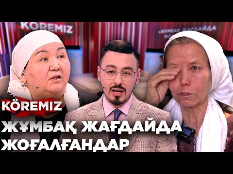 Видео: Жұмбақ жағдайда жоғалғандар / KOREMIZ