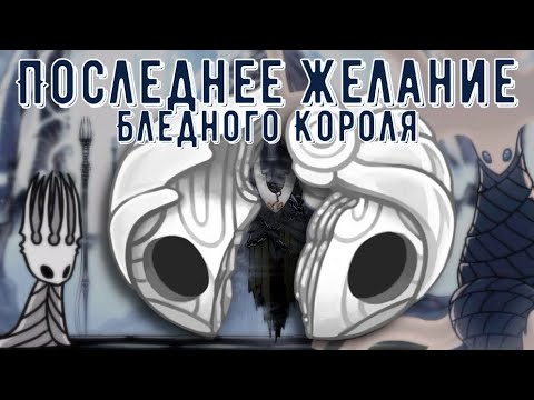 Видео: ЧТО СКРЫВАЕТ ДУША КОРОЛЯ В HOLLOW KNIGHT!? | Душа короля: Лор и теории | Полуперерождение Черва