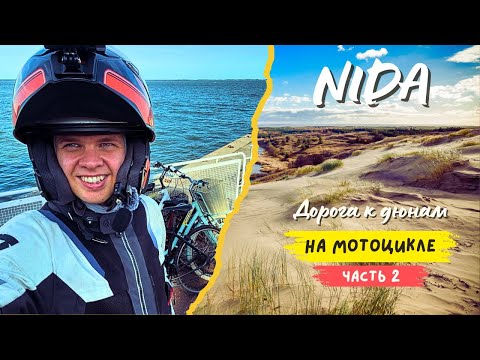 Видео: Мотопутешествие к дюнам: NIda! (Часть 2)