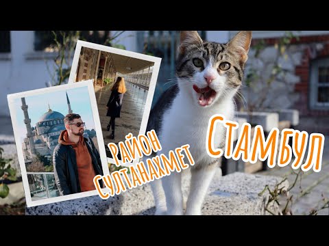 Видео: Стамбул / Район Султанахмет / Бесплатные места