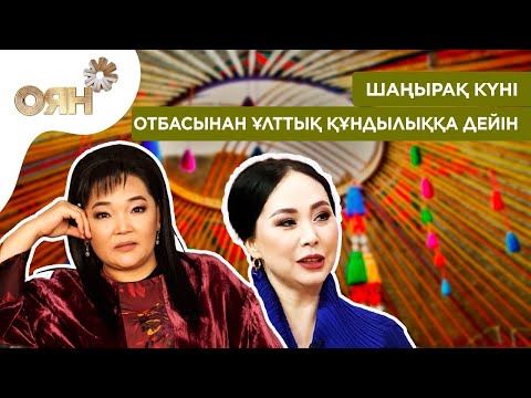 Видео: Шаңырақ күні: Отбасынан ұлттық құндылыққа дейін | Оян