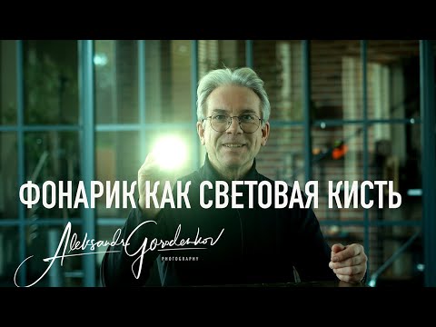 Видео: Как снять красивую фотографию с помощью обычного фонарика.