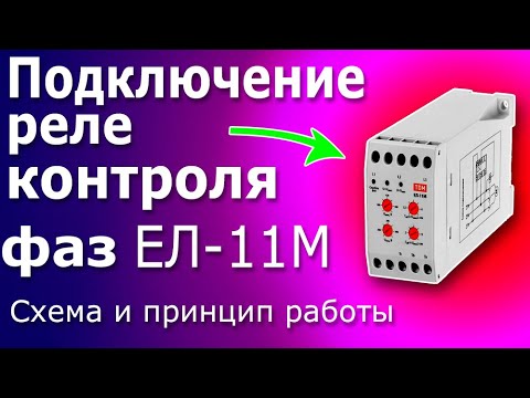 Видео: Реле Контроля Фаз. Схема подключения и принцип работы и тест реле контроля фаз ЕЛ - 11М.
