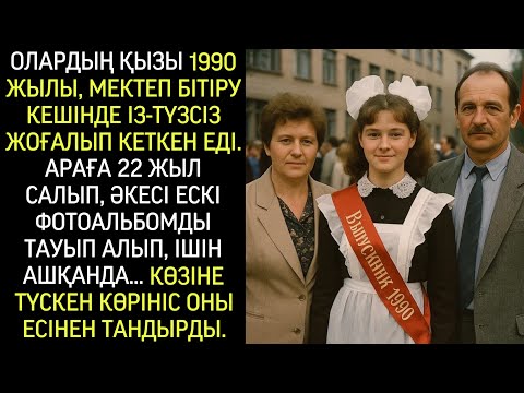 Видео: Қызы 1990 жылы түлектер кешінде жоғалды. 22 жылдан кейін әкесі ескі альбомды тауып, есінен танды.