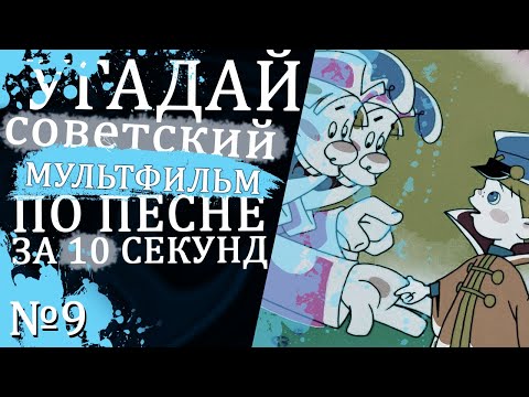 Видео: УГАДАЙ "СОВЕТСКИЕ" МУЛЬТФИЛЬМЫ ПО ПЕСНЕ ЗА 10 СЕКУНД №9 | Песни из твоих любимых мультфильмов