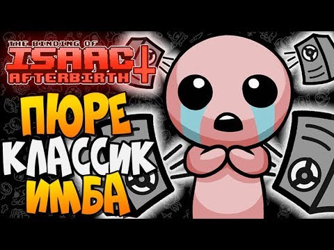 Видео: КЛАССИЧЕСКАЯ ИМБА ► The Binding of Isaac: Afterbirth+ |134| Pure Classic Isaac Mod