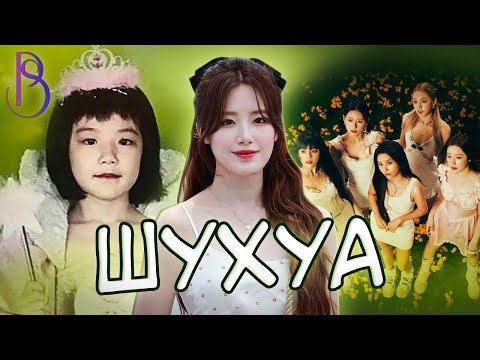 Видео: Шухуа - самая захейченная участница (G)I-DLE | Недооцененный талант | К вершине несмотря на проблемы