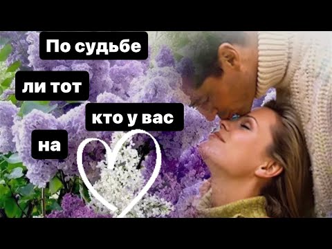 Видео: По судьбе ли тот, кто у вас на сердце?! ♥️