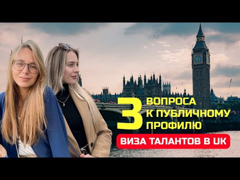 Видео: Виза талантов в Англию: 3 самых важных вопроса к публичному профилю