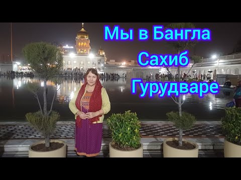 Видео: Мы посетили Гурудвару .И прогулялись по рынку😁We visited the Gurudwara.
