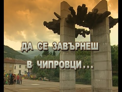 Видео: ДА СЕ ЗАВЪРНЕШ В ЧИПРОВЦИ (2008)
