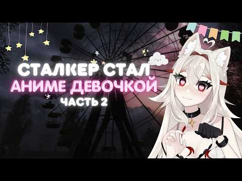 Видео: ЗАПУСТИЛА СТАЛКЕР В 2024 | часть 2 | S.T.A.L.K.E.R.: ТЧ #3
