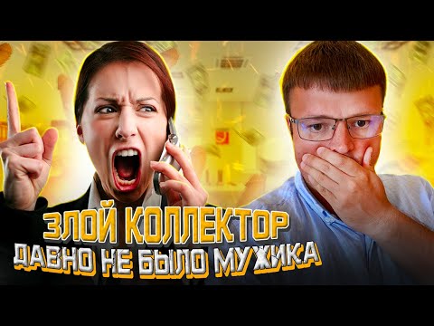 Видео: Узнал Cтрашную тайну коллектора. Юрист общается с коллекторами