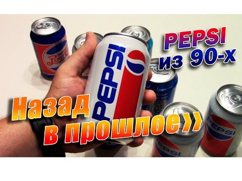 Видео: Назад в прошлое. Pepsi из 90-х.