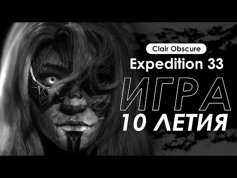 Видео: EXPEDITION 33 - ИГРА 10-ЛЕТИЯ | Обзор Clair Obscure Expedition 33