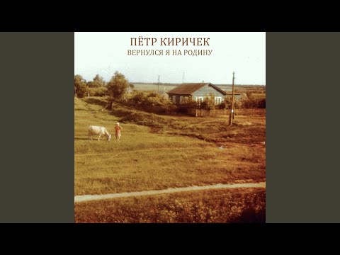 Видео: Вернулся я на pодину