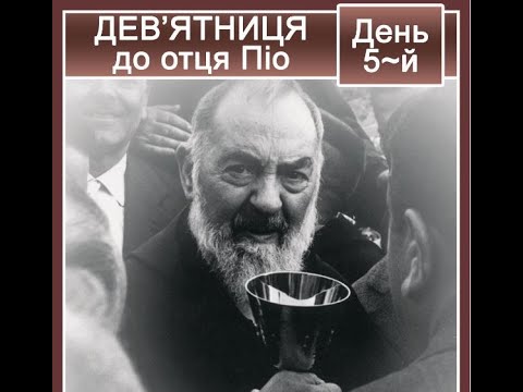 Видео: Дев’ятниця до ОТЦЯ ПІО /День 5/ (6.04.22)