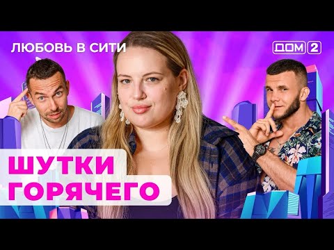 Видео: ДОМ-2. Любовь в сити (эфир от 11.10.2024)