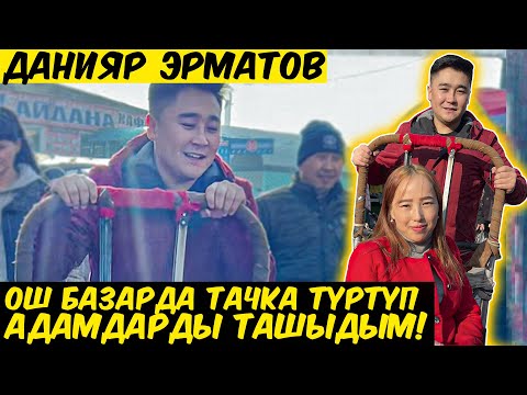 Видео: Данияр Эрматов Ош базарында кесип тапты!