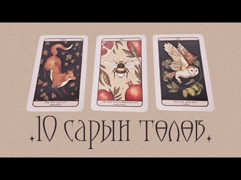 Видео: [Таро] 10 сард танд юу тохиох вэ? 🍂🎃🧡  (Нэмэлттэй)