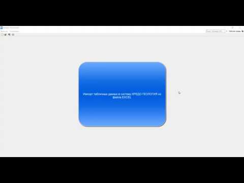 Видео: Импорт табличных данных в КРЕДО ГЕОЛОГИЯ из файла EXCEL