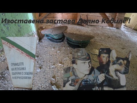 Видео: Забравената застава на края на България – Долно Кобиле