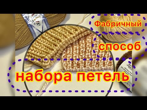 Видео: БЕЗ ДОПОЛНИТЕЛЬНОЙ НИТИ/Обязательно попробуйте СУПЕР КЛАССНЫЙ ФАБРИЧНЫЙ СПОСОБ НАБОРА ПЕТЕЛЬ