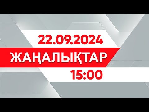 Видео: 22 қыркүйек 2024 жыл - 15:00 жаңалықтар топтамасы