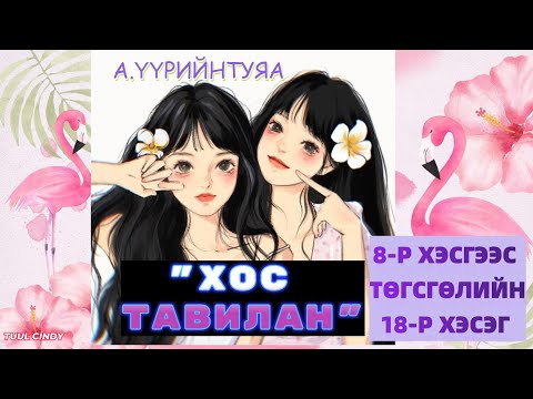 Видео: А.ҮҮРИЙНТУЯА "ХОС ТАВИЛАН"  8-р хэсгээс ТӨГСГӨЛИЙН 18-Р ХЭСЭГ